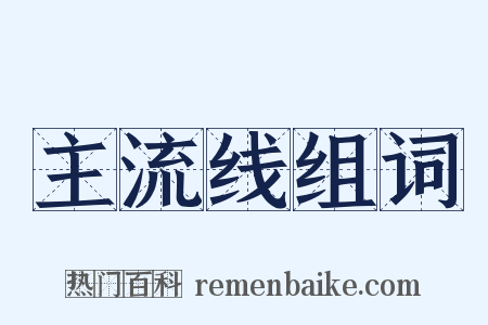 主流线组词是什么意思的图片